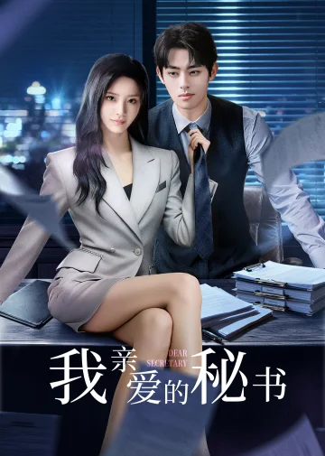 ​我亲爱的秘书​2025