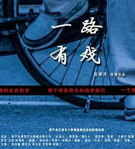 一路有戏