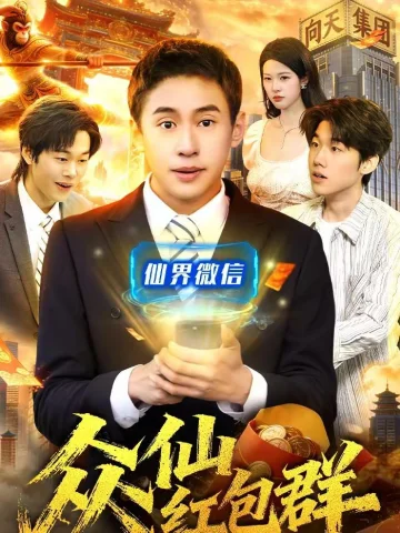 众仙红包群