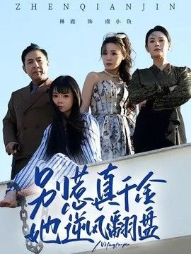 别惹真千金，她逆风翻盘