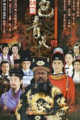 新包青天