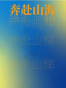 奔赴山海
