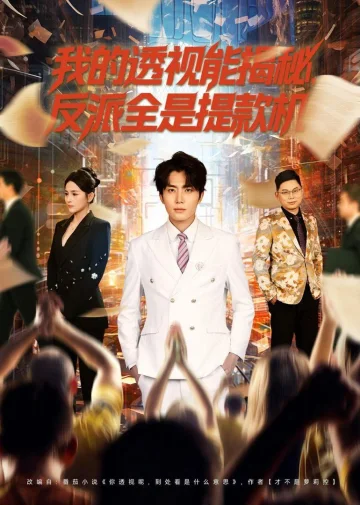 我的透视能揭秘，反派全是提款机