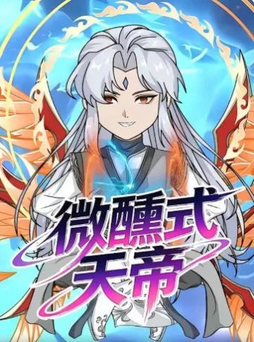 微醺式天帝