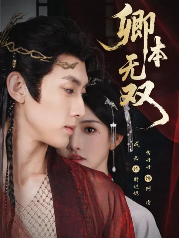 卿本无双