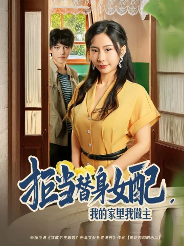 拒当替身女配，我的家里我做主