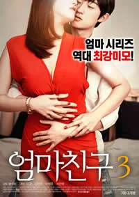 妈妈的朋友3