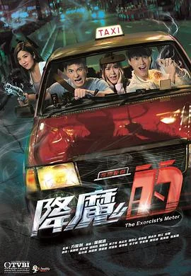 降魔的国语