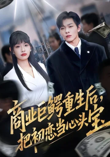商业巨鳄重生后，把初恋当心头宝