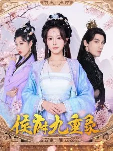 侯府九重录