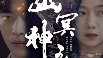 幽冥神王