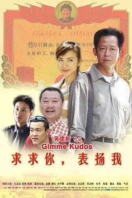 求求你,表扬我