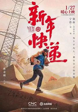 新年快递