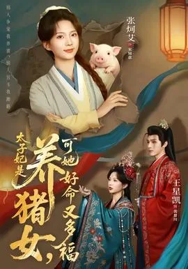 太子妃是养猪女，可她好命又多福