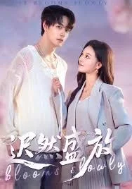 迟然盛放