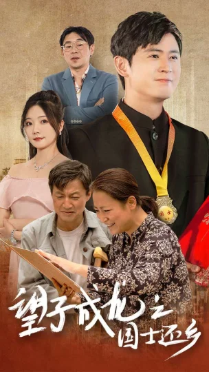 望子成龙之国士还乡