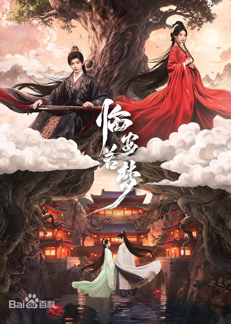 临安若梦