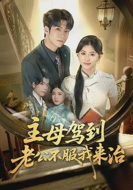 主母驾到老公不服我来治