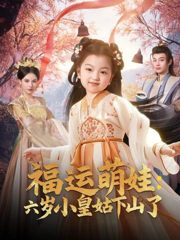 福运萌娃六岁小皇姑下山了（福运萌娃：六岁小皇姑下山了）
