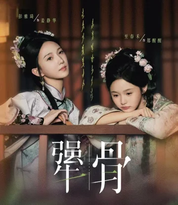 犟骨2