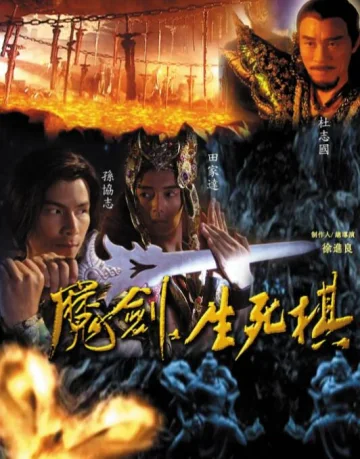 魔剑生死棋