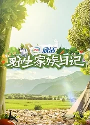 野生家族日记