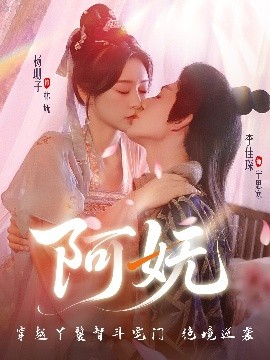 阿妩