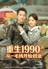 重生1990：从一毛钱开始创业