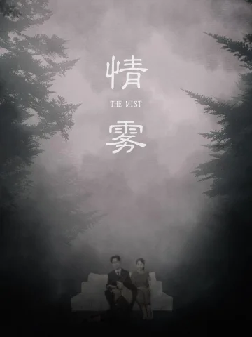 情雾