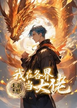 主角系统：我在各界当大佬 动态漫画