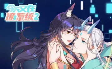 今天又在撩系统动态漫画第2季