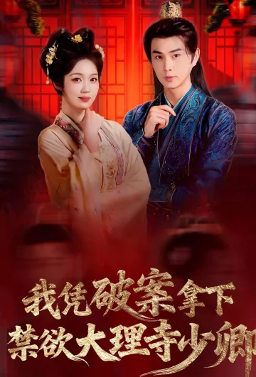 我凭破案，拿下禁欲大理寺少卿