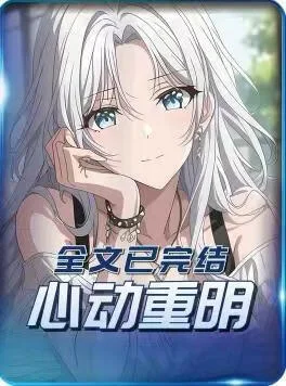 心动重明