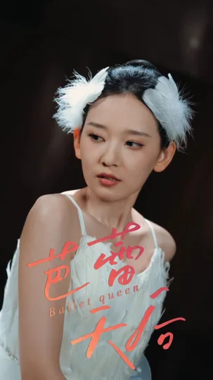 芭蕾天后