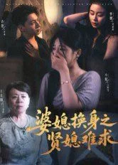 婆媳换身之贤媳难求