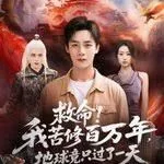 救命！我苦修百万年，地球竟只过了一天