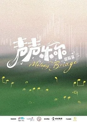 声声乐尔国际篇