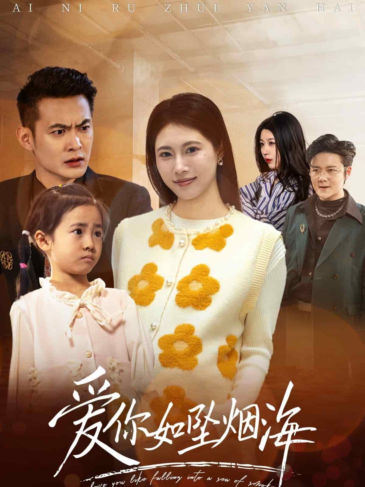 爱你如坠烟海