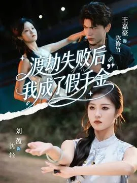 渡劫失败后我成了假千金