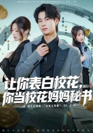 让你表白校花，你当校花妈妈秘书