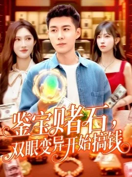 鉴宝赌石，双眼变异开始搞钱鉴宝赌石双眼变异开始搞钱