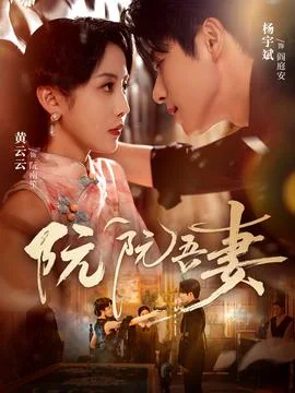 阮阮吾妻