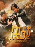 决战