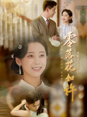零落花如许