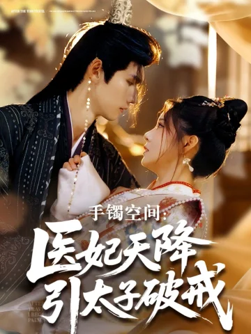 手镯空间：医妃天降引太子破戒