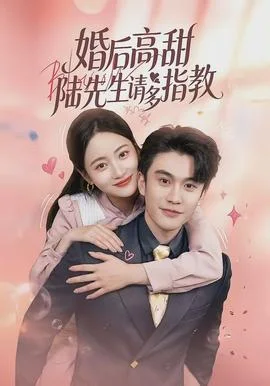 婚后高甜：陆先生请多指教
