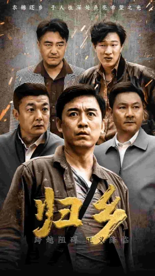 归乡 短剧版