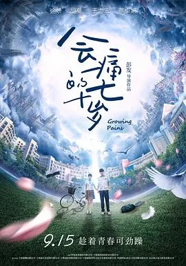 会痛的十七岁2017