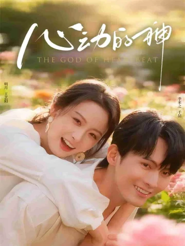 心动的神
