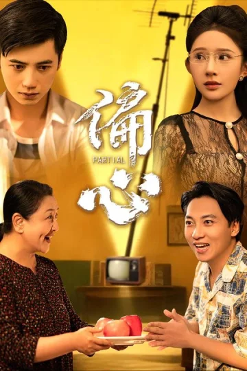 偏心